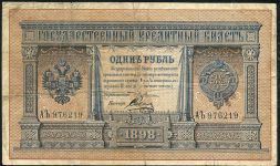 1 рубль 1898