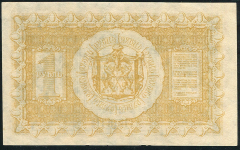 1 рубль 1918 (Сибирское временное правительство)