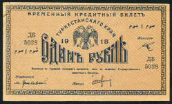 1 рубль 1918 (Туркестанский край)