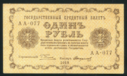 1 рубль 1918