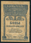 1 рубль 1918 (Закавказский Комиссариат)