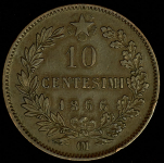 10 чентезимо 1866 (Италия)