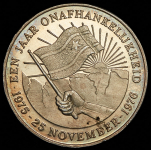 10 гульденов 1976 "Годовщина независимости" (Суринам)