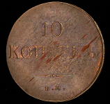 10 копеек 1837