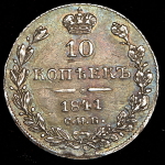10 копеек 1841
