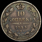 10 копеек 1844