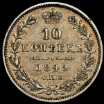 10 копеек 1849