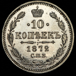 10 копеек 1872