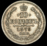 10 копеек 1875