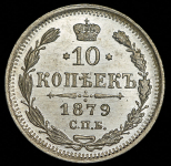 10 копеек 1879