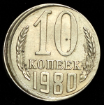 10 копеек 1980