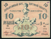 10 рублей 1918 (Туркестанский край)