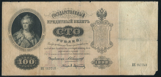 100 рублей 1898