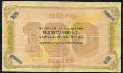100 рублей 1918 (Северный Кавказ)
