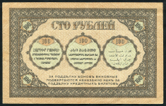 100 рублей 1918 (Закавказский Комиссариат)