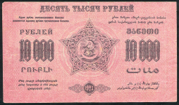 10000 рублей 1923 (ФССР Закавказья)