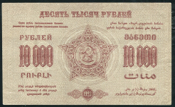10000 рублей 1923 (ФССР Закавказья)