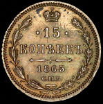 15 копеек 1865