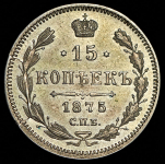 15 копеек 1875