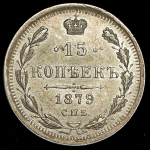 15 копеек 1879