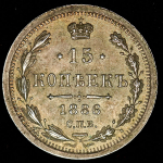 15 копеек 1886