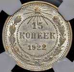 15 копеек 1922 (в слабе)