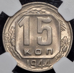 15 копеек 1944 (в слабе)