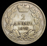 2 динара 1879 (Сербия)
