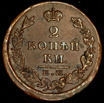 2 копейки 1825