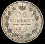 20 копеек 1851