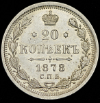 20 копеек 1878