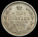 20 копеек 1884