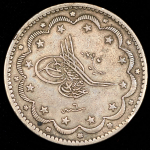 20 курушей 1844 (Турция)