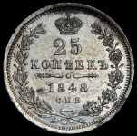 25 копеек 1848