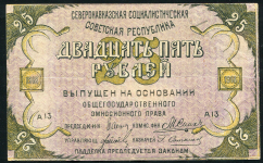 25 рублей 1918 (Северокавказская ССР)