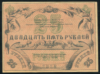 25 рублей 1918 (Туркестанский край)