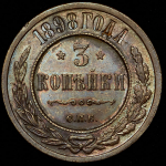 3 копейки 1898