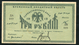 3 рубля 1918 (Туркестанский край)
