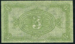 3 рубля 1919 (Сибирское временное правительство)