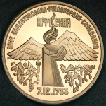 3 рубля 1989 "Годовщина землетрясения в Армении" (в п/у)