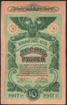 10 рублей 1917 (Одесса)