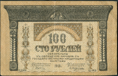 100 рублей 1918 (Закавказский Комиссариат)