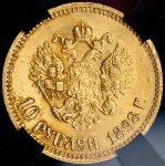 10 рублей 1898 (в слабе)