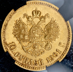 10 рублей 1901 (в слабе) (ФЗ)