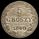 5 грошей 1840