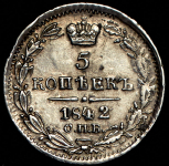 5 копеек 1842
