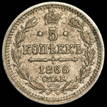 5 копеек 1866