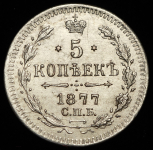 5 копеек 1877