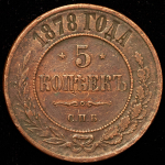 5 копеек 1878