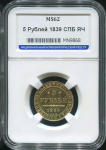 5 рублей 1839 (в слабе)